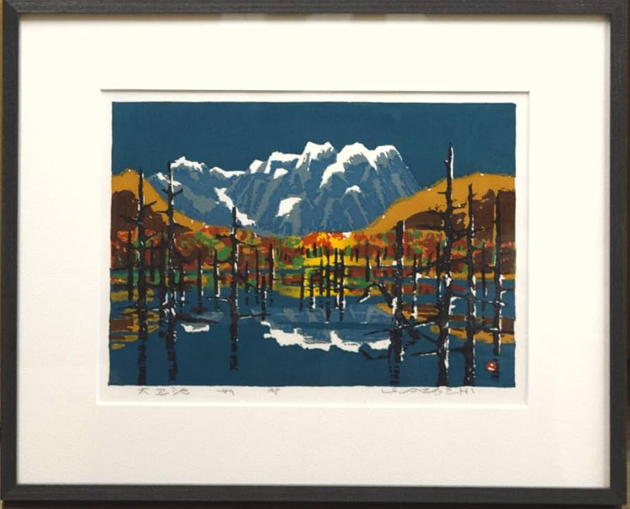 畦地梅太郎 木版画 「大正池」